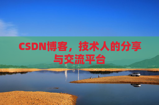 CSDN博客,技术人的分享与交流平台 CSDN博客,技术人的分享与交流平台